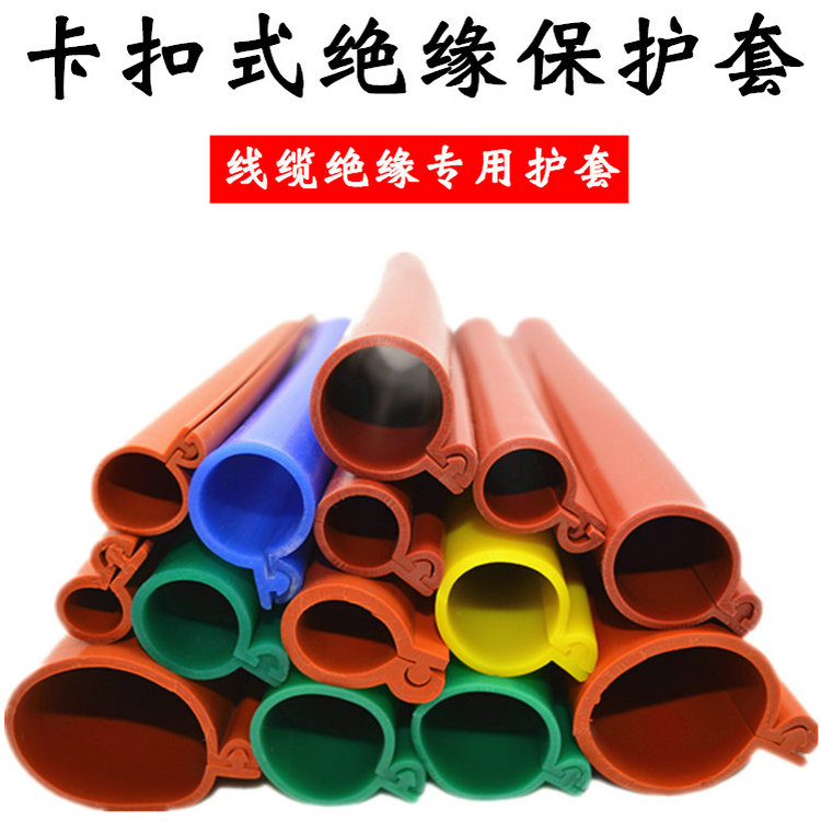 卡扣式硅（guī）橡胶绝缘护套管的优点