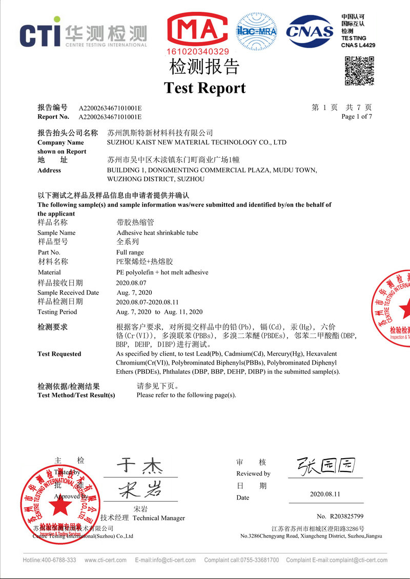 1.帶膠熱縮管RoHS華測_副本（běn）